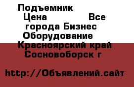 Подъемник PEAK 208 › Цена ­ 89 000 - Все города Бизнес » Оборудование   . Красноярский край,Сосновоборск г.